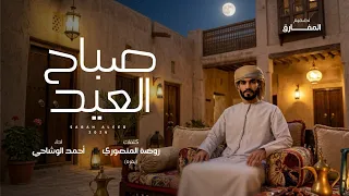 أحمد الوشاحي   صباح العيد  حصريا          دندنها