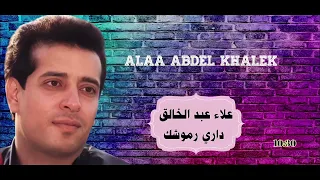 الفنان علاء عبد الخالق   داري رموشك                   دندنها