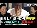 Download Lagu [김명국_2부] 미각을 잃은 북한남자가 한국라면을 먹고 미각을 찾았다고 펑펑 울었다