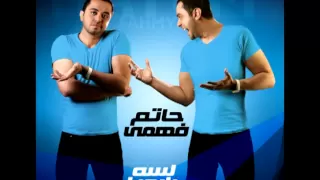 اغنيه وجالك قلب من البوم حاتم فهمي Hatem Fahmy We Galak Alb  اغنيه وجالك قلب من البوم حاتم فهمي Hatem Fahmy We Galak Alb