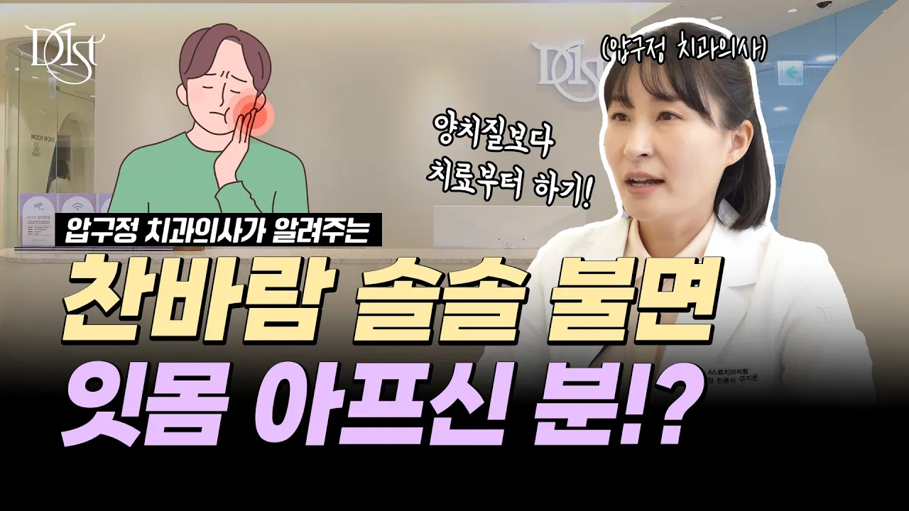 찬 바람 불 때 유독 치아가 아프고 시려요🤣 feat. 시린이 치경부 마모증 치료 방법