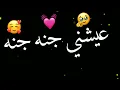 عيشني جنه جنه || علي جاسم. اغاني عراقيه جديده ريمكس طرب #اغاني_عراقيه_حب 😍❤