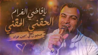 احمد عادل ياقاضي الغرام الحقني الحقني مسجون في سجن هواه دندنها