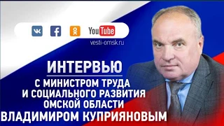 Интервью с министром труда и социального развития Омской области Владимиром Куприяновым