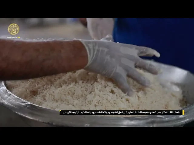 ⁣منفذ مالك الأشتر في قسم مضيف العتبة العلوية يواصل تقديم وجبات الطعام ومياه الشرب لزائري الأربعين