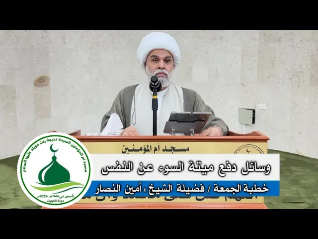 ⁣| خطبة الجمعة : وسائل دفع ميتة السوء عن النفس | فضيلة الشيخ: أمين النصار 