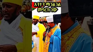 አባ ገብረ ኪዳን አንተን ማገልገል መባረክ ነው Duet Zimare Abuneabriham Abagebrekidangirma Duet 
