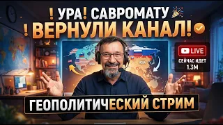 Савромату вернули канал! И Геополитический стрим. Присоединяйтесь!