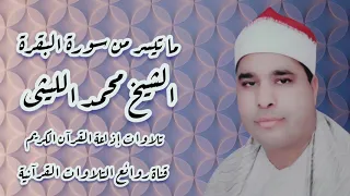 البقرة 254 260 تلاوة إذاعية الشيخ محمد الليثى 