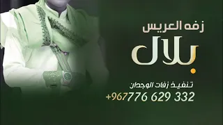 زفه يمني عريس٢٠٢٣ مجمالك والكل يزفك وفرحين من فرحتك زفه عريس باسم بلال فقط زفات يمنيه 776629332 