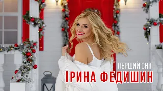 Ірина Федишин ПЕРШИЙ СНІГ OFFICIAL LYRIC VIDEO 