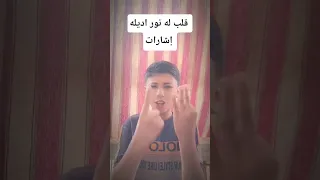 قلب له نور اديله إشارات دندنها