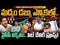 Download Lagu Liquor Money in Election: మద్యం డబ్బు ఎన్నికల్లో.. వైసీపీ వికృతం.. సిట్ చేతికి ప్రూఫ్స్!! | AP 175