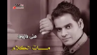 على فاروق اخر صبرى                        دندنها