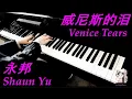 Download Lagu 威尼斯的泪 Venice Tears - 永邦 Shaun Yu 钢琴 piano cover MP3
