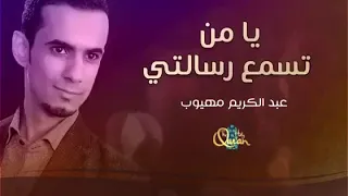 يا من تسمع رسالتي     دندنها