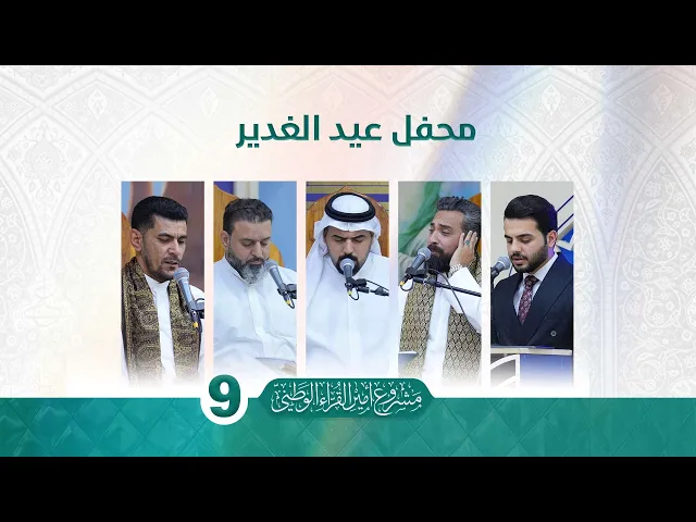 ⁣ملخّص مصوّر عن محفل عيد الغدير الأغر لطلبة مشروع أمير القرّاء الوطني