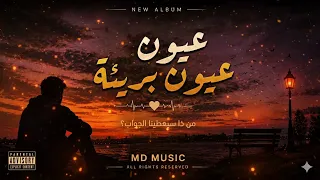                               عيون بريئة   دندنها