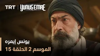 يونس إيمره الموسم الثاني الحلقة 15 
