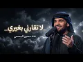 لا تقارني بغيري ابد_حصررري_غناء حسين الجسمي 2027جديد لا تقارني بغيري _جديد
