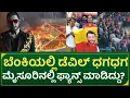 Lagu ಬೆಂಕಿಯಲ್ಲಿ ಡೆವಿಲ್ ಧಗಧಗ : ಮೈಸೂರಿನಲ್ಲಿ ಫ್ಯಾನ್ಸ್ ಮಾಡಿದ್ದು? | Mysore innovative devil promotion