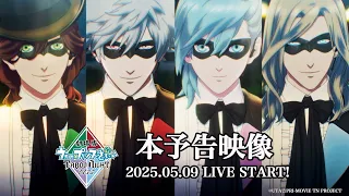 YouTube影片, 內容是劇場版 歌之☆王子殿下♪ TABOO NIGHT XXXX 的 正式預告影片