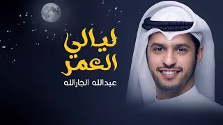 ليالي العمر   عبدالله الجارالله دندنها
