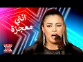 Download Lagu بصوتها المميز ستنقلكم لعالم آخر! - اكس فاكتور الموسم 1 الحلقة 6