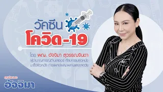 ทำไมการผลิตวัคซีนถึงต้องผ่านหลายขั้นตอน?