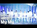 Download Lagu [안방1열 직캠4K] 세븐틴 'My My' 풀캠 (SEVENTEEN Full Cam)│@SBS Inkigayo_2020.6.28
