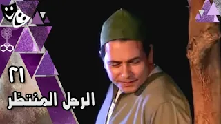 الرجل المنتظر محمد رياض بثينة رشوان المنتصر بالله الحلقة 21 من 22 