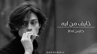 اغاني مصريه   خايف من ايه   لون باهت   بطيء دندنها