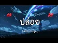 ปล่อย -  ป๊อบ ปองกูล [เนื้อเพลง]