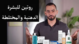 أفضل روتين للبشرة الدهنية والمختلطة 