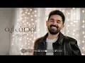 محمد السهلي | أوصف إيه  | ده قمر منور | بدون موسيقى (حصري) 2026 - Mohammed Alsahli