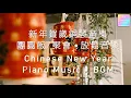 Download Lagu 【2022 新年贺岁钢琴音乐】Chinese New Year Relaxing Piano Music 2022