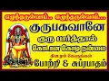Lagu குரு சுப்ரபாதம் \u0026 போற்றி கேட்டால் பண கஷ்டம் விலகி செல்வம் கொழிக்க இந்த பாடலை கேளுங்கள்