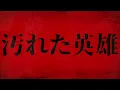 [ギター]汚れた英雄 / GLAY