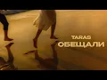 Lagu TARAS - Обещали
