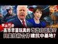 Lagu 高市早苗玩真的「改造自衛隊」軍工產業大復活？！日本與美國技術合作「建抗中基地」高速滑空彈瞄準解放軍！？【關鍵時刻】-張炤和【萬象搜奇EP.122】