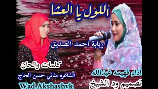 فهيمه عبدالله اللول يا العشا  فهيمه عبدالله اللول يا العشا