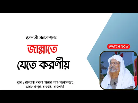 ইসলামী মহাসম্মেলন বিষয় : জান্নাতে যেতে করণীয়
