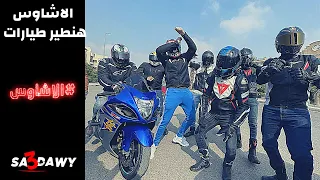 الاشاوس بتطير طيارات غيرنا النشاط 