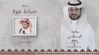 شيلة ضباط عنزه كلمات فايز الرسلاني اداء ماجد الرسلاني 