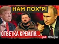 Download Lagu УЛЬТИМАТУМ ТРАМПА - ЖЕСТКАЯ ОТВЕТКА КРЕМЛЯ! Вашингтон требует немедленно...Сводка минувших дней