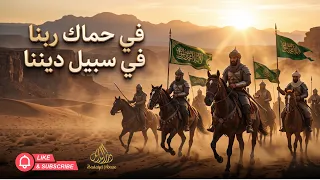   حماسي ومؤثر  نشيد في حماك ربنا  نسخة ملحمية  دندنها
