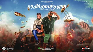 مهرجان الحرب بدأت مين قال جو ابو ليله طاطا النوبي توزيع مصطفى السيسي مهرجانات 2024 