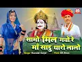 Download Lagu DEV NARAYAN SONG _ सामो मिल गयो रे मां साडु थारो लालो ~ हीरालाल गुर्जर देवजी सोगं || Dj Song 