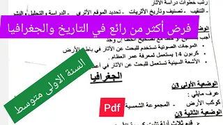 فرض الفصل الاول في مادة التاريخ والجغرافيا السنة الأولى متوسط 