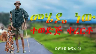 አዲስ ተወዳጅ ቀረርቶ ድምጻዊ አማረ ባየ መሄዴ ነው Amare Baye Mehiedie New 